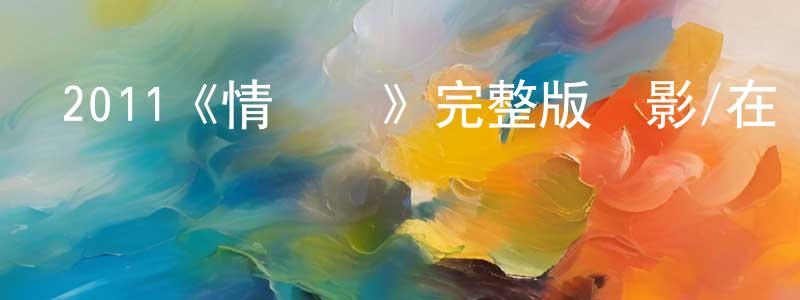 陳俊星發布2011《情侶們》完整版電影/在線觀看/百度云-美劇天堂